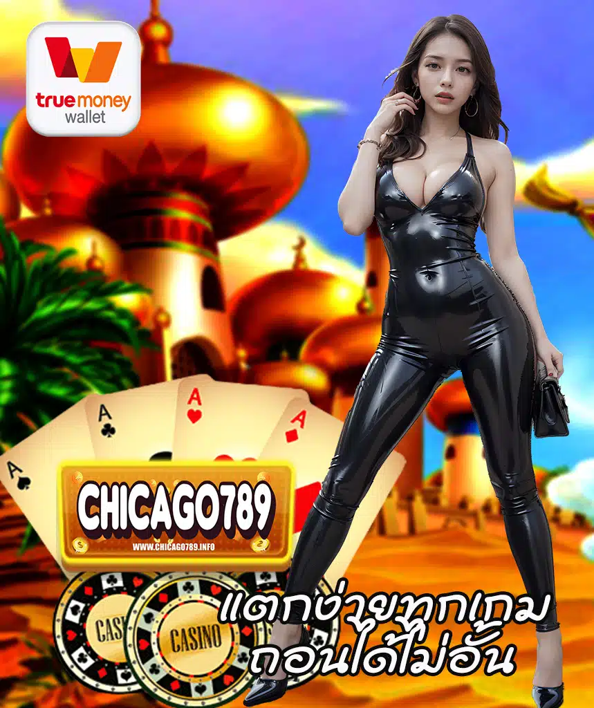 chicago789 เข้าสู่ระบบ